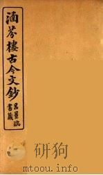 涵芬楼古今文钞  卷2  论辨类   1910  PDF电子版封面    （清）吴曾祺编纂 