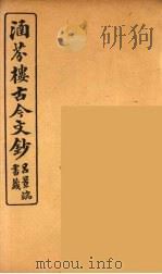涵芬楼古今文钞 卷3 论辨类 1910 PDF电子版封面 (清)吴曾祺编纂