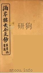 涵芬楼古今文钞 卷4 论辨类 1910 PDF电子版封面 (清)吴曾祺编纂