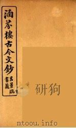 涵芬楼古今文钞 卷5 论辨类 1910 PDF电子版封面 (清)吴曾祺编纂