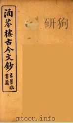 涵芬楼古今文钞 卷6 论辨类 1910 PDF电子版封面 (清)吴曾祺编纂