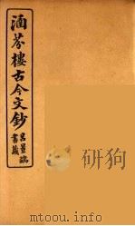 涵芬楼古今文钞 卷7 论辨类 1910 PDF电子版封面 (清)吴曾祺编纂
