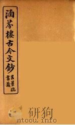 涵芬楼古今文钞 卷8 论辨类 1910 PDF电子版封面 (清)吴曾祺编纂