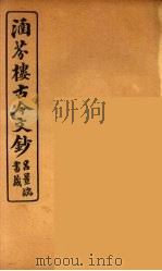涵芬楼古今文钞 卷9 论辨类 1910 PDF电子版封面 (清)吴曾祺编纂