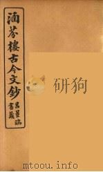 涵芬楼古今文钞 卷10 论辨类 1910 PDF电子版封面 (清)吴曾祺编纂