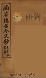 涵芬楼古今文钞 卷11 论辨类 1910 PDF电子版封面 (清)吴曾祺编纂