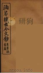 涵芬楼古今文钞 卷12 序跋类 1910 PDF电子版封面 (清)吴曾祺编纂