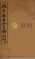 涵芬楼古今文钞 卷13 序跋类 1910 PDF电子版封面 (清)吴曾祺编纂