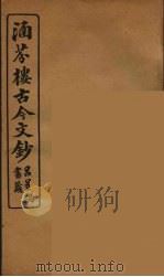 涵芬楼古今文钞 卷14 序跋类 1910 PDF电子版封面 (清)吴曾祺编纂