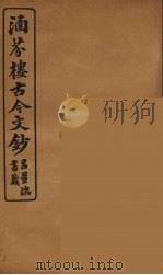 涵芬楼古今文钞 卷15 序跋类 1910 PDF电子版封面 (清)吴曾祺编纂