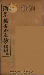 涵芬楼古今文钞 卷16 序跋类 1910 PDF电子版封面 (清)吴曾祺编纂