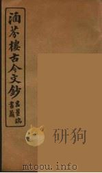 涵芬楼古今文钞 卷17 序跋类 1910 PDF电子版封面 (清)吴曾祺编纂