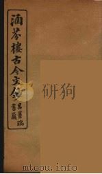 涵芬楼古今文钞 卷18 序跋类 1910 PDF电子版封面 (清)吴曾祺编纂