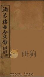 涵芬楼古今文钞  卷19  序跋类（1910 PDF版）