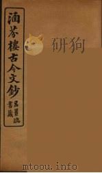 涵芬楼古今文钞  卷20  序跋类（1910 PDF版）