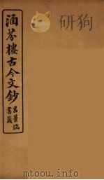 涵芬楼古今文钞  卷22  序跋类（1910 PDF版）
