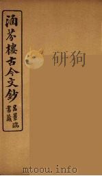涵芬楼古今文钞  卷23  序跋类（1910 PDF版）