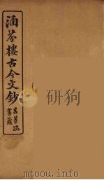 涵芬楼古今文钞  卷24  奏议类   1910  PDF电子版封面    （清）吴曾祺编纂 