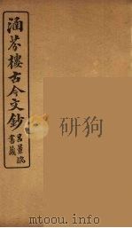 涵芬楼古今文钞 卷25 奏议类 1910 PDF电子版封面 (清)吴曾祺编纂