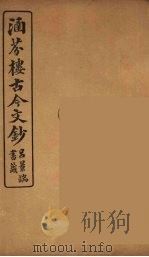 涵芬楼古今文钞 卷26 奏议类 1910 PDF电子版封面 (清)吴曾祺编纂