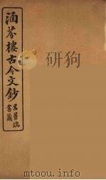 涵芬楼古今文钞 卷27 奏议类 1910 PDF电子版封面 (清)吴曾祺编纂