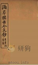 涵芬楼古今文钞  卷28  奏议类（1910 PDF版）