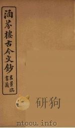 涵芬楼古今文钞 卷29 奏议类 1910 PDF电子版封面 (清)吴曾祺编纂