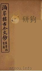 涵芬楼古今文钞 卷30 奏议类 1910 PDF电子版封面 (清)吴曾祺编纂