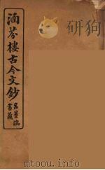 涵芬楼古今文钞 卷31 奏议类 1910 PDF电子版封面 (清)吴曾祺编纂
