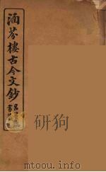 涵芬楼古今文钞 卷33 奏议类 1910 PDF电子版封面 (清)吴曾祺编纂