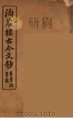 涵芬楼古今文钞 卷34 奏议类 1910 PDF电子版封面 (清)吴曾祺编纂