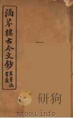 涵芬楼古今文钞  卷35  奏议类（1910 PDF版）