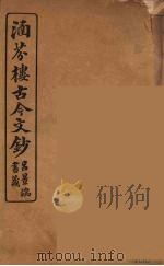 涵芬楼古今文钞  卷36  奏议类（1910 PDF版）