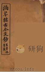 涵芬楼古今文钞  卷37  奏议类（1910 PDF版）
