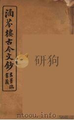 涵芬楼古今文钞  卷38  奏议类（1910 PDF版）