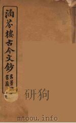 涵芬楼古今文钞  卷39  奏议类（1910 PDF版）