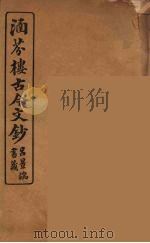 涵芬楼古今文钞  卷40  奏议类（1910 PDF版）