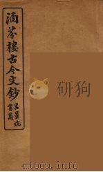 涵芬楼古今文钞  卷41  奏议类（1910 PDF版）