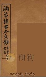 涵芬楼古今文钞 卷43 书牍类 1910 PDF电子版封面 (清)吴曾祺编纂