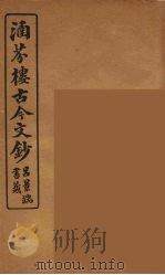 涵芬楼古今文钞 卷44 书牍类 1910 PDF电子版封面 (清)吴曾祺编纂