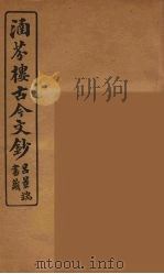 涵芬楼古今文钞 卷45 书牍类 1910 PDF电子版封面 (清)吴曾祺编纂