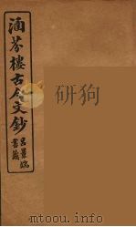 涵芬楼古今文钞 卷48 书牍类 1910 PDF电子版封面 (清)吴曾祺编纂