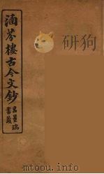 涵芬楼古今文钞  卷49  书牍类（1910 PDF版）
