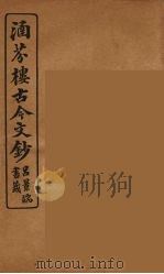 涵芬楼古今文钞  卷50  书牍类（1910 PDF版）