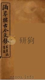 涵芬楼古今文钞  卷51  书牍类（1910 PDF版）
