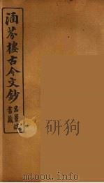 涵芬楼古今文钞  卷52  赠序类（1910 PDF版）
