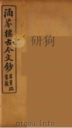 涵芬楼古今文钞  卷53  赠序类（1910 PDF版）