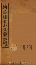 涵芬楼古今文钞  卷54  赠序类（1910 PDF版）