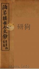 涵芬楼古今文钞 卷55 诏令类 1910 PDF电子版封面 (清)吴曾祺编纂