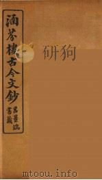 涵芬楼古今文钞  卷56  赠序类（1910 PDF版）